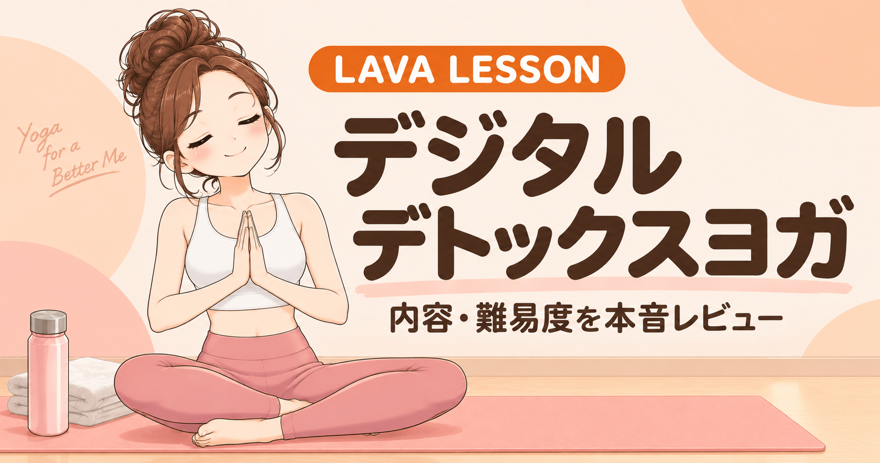 LAVAのデジタルデトックスヨガの内容と感想と消費カロリー | Shinayaka.com